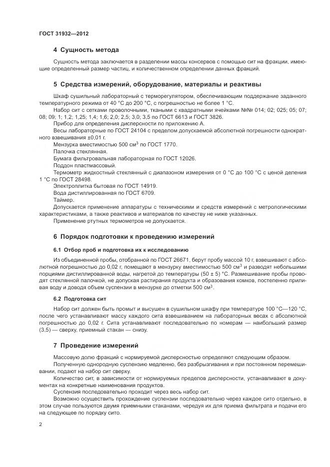 ГОСТ 31932-2012, страница 4