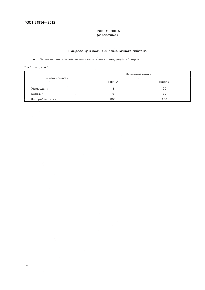 ГОСТ 31934-2012, страница 18