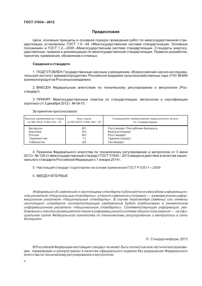 ГОСТ 31934-2012, страница 2