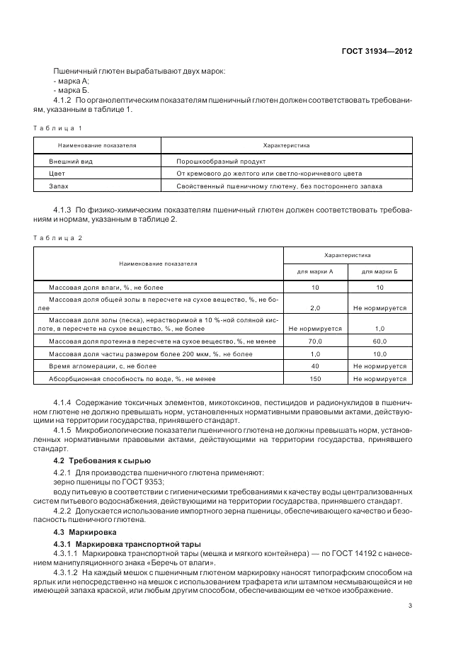 ГОСТ 31934-2012, страница 7