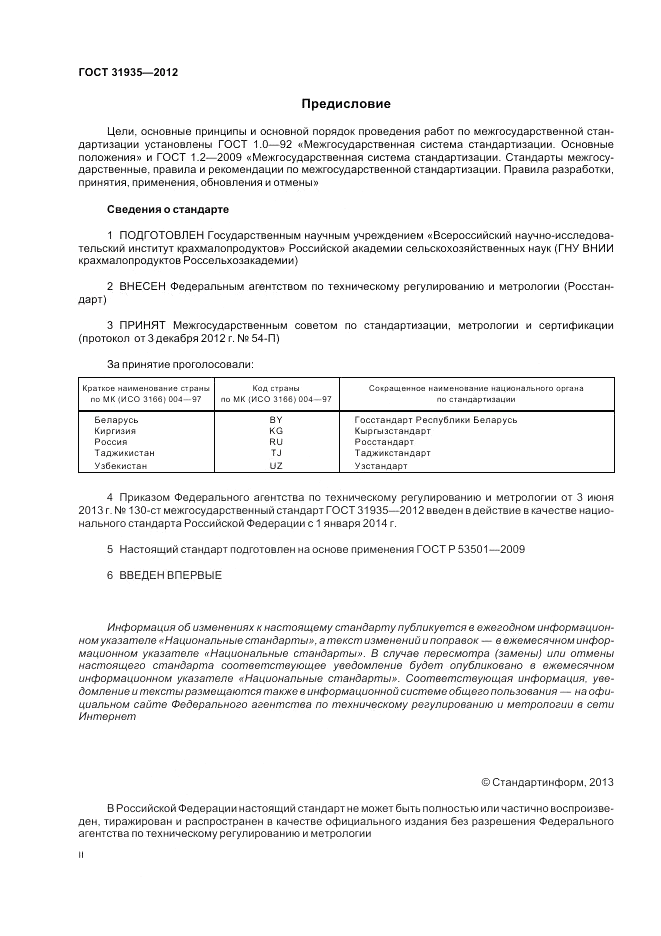 ГОСТ 31935-2012, страница 2