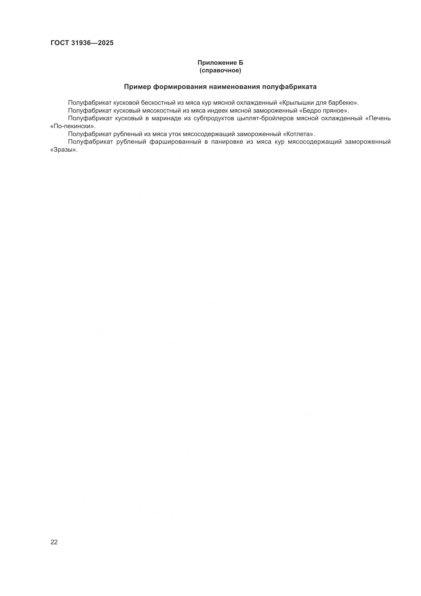 ГОСТ 31936-2025, страница 26