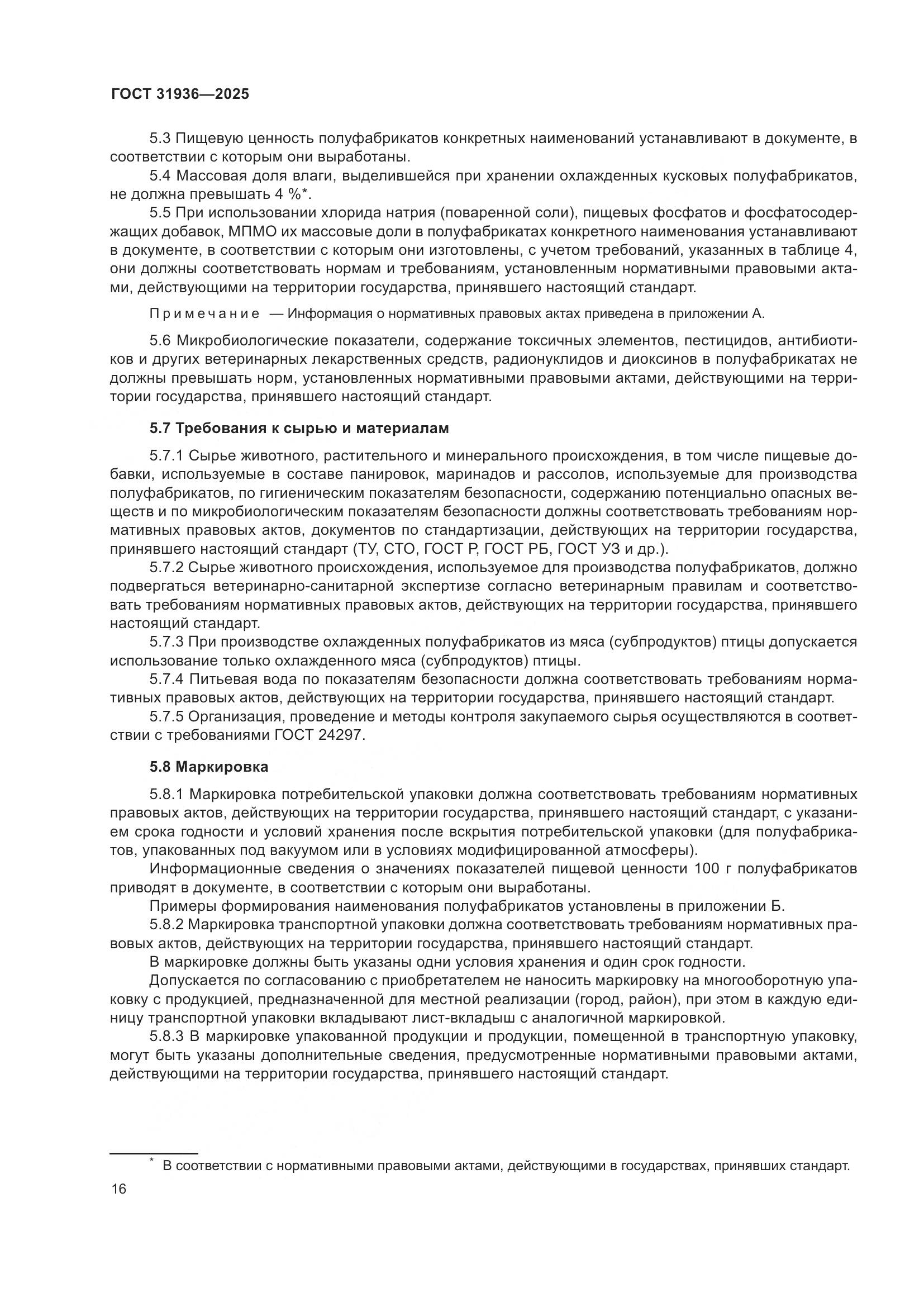 ГОСТ 31936-2025, страница 20