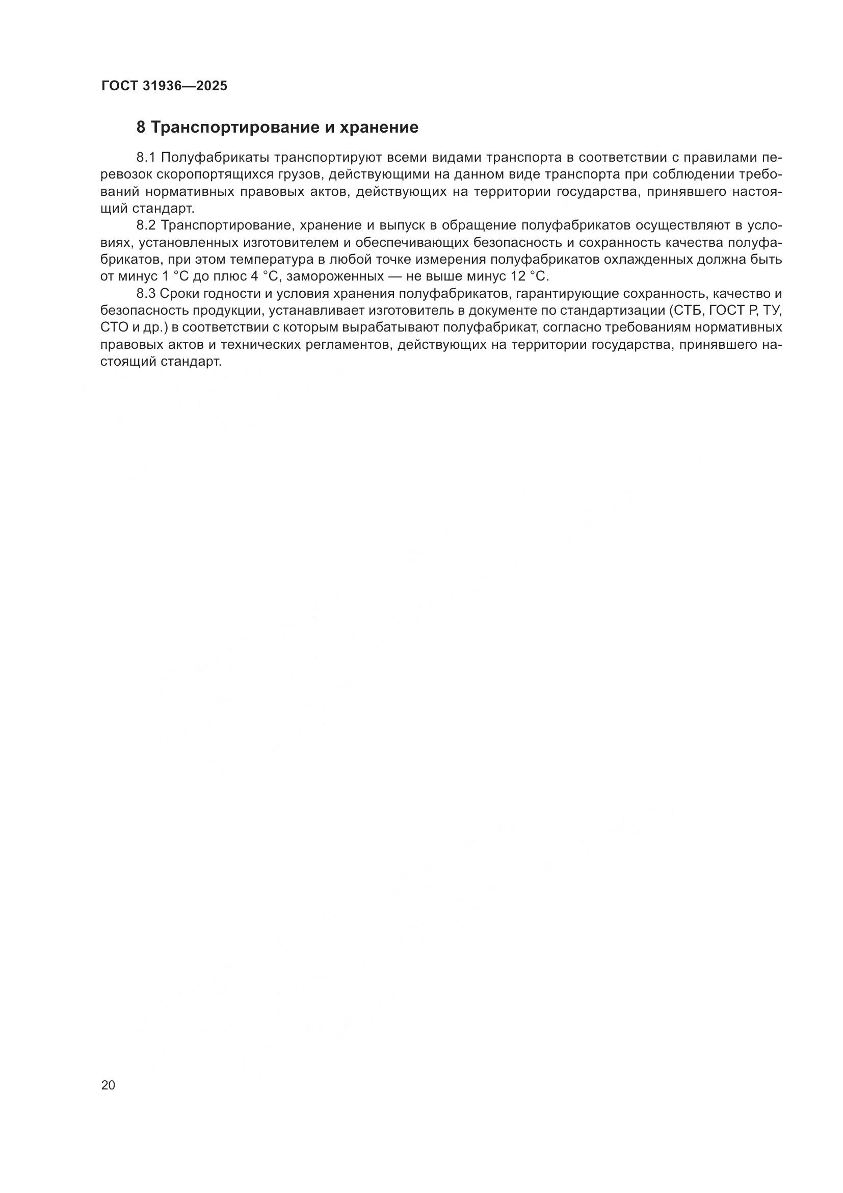 ГОСТ 31936-2025, страница 24