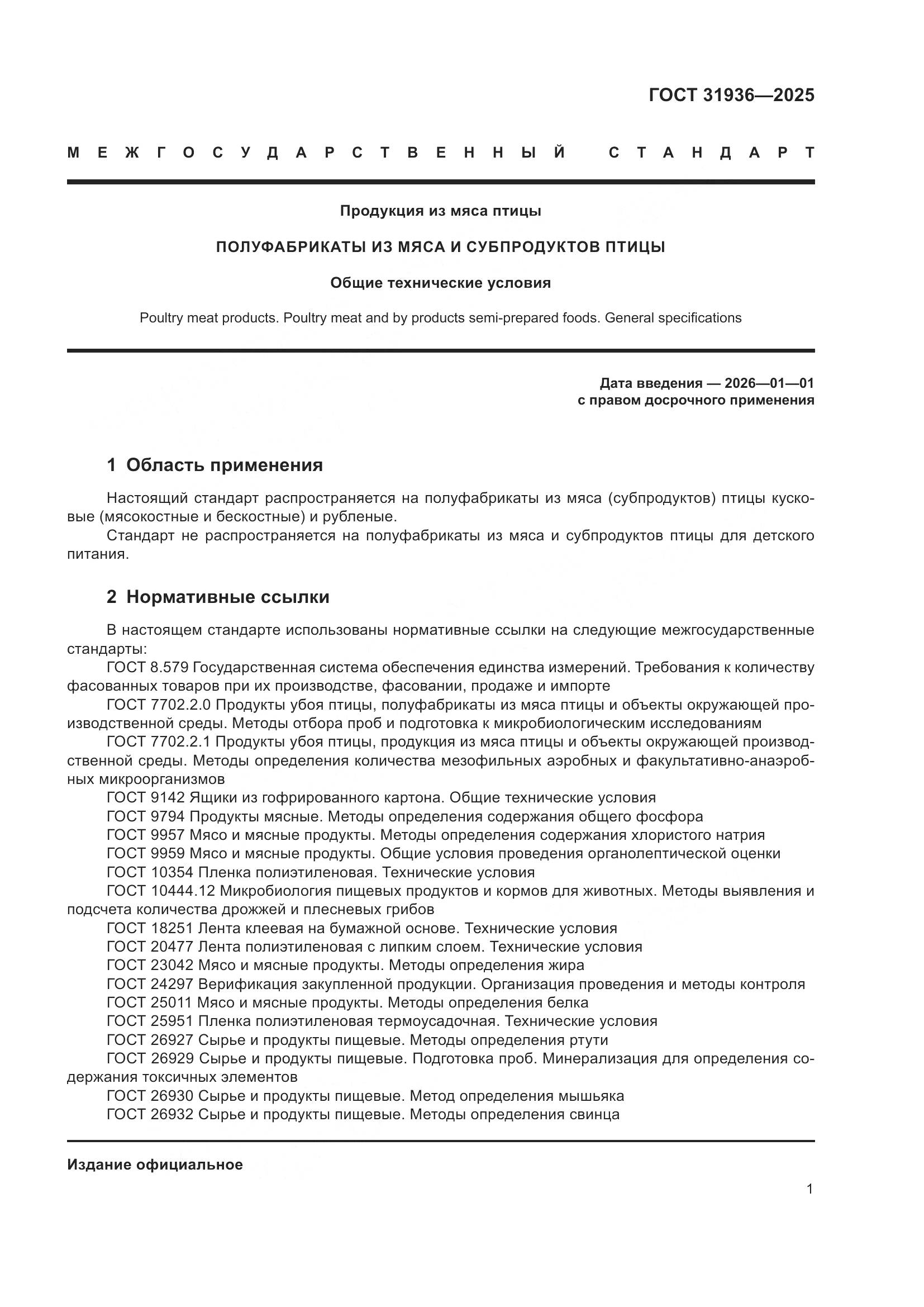 ГОСТ 31936-2025, страница 5