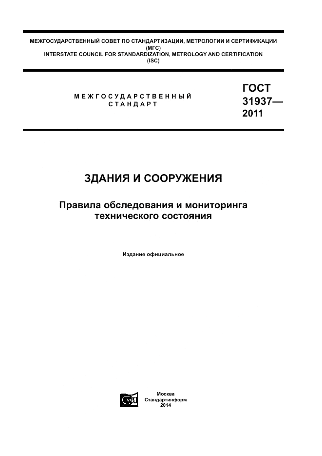 ГОСТ 31937-2011, страница 1