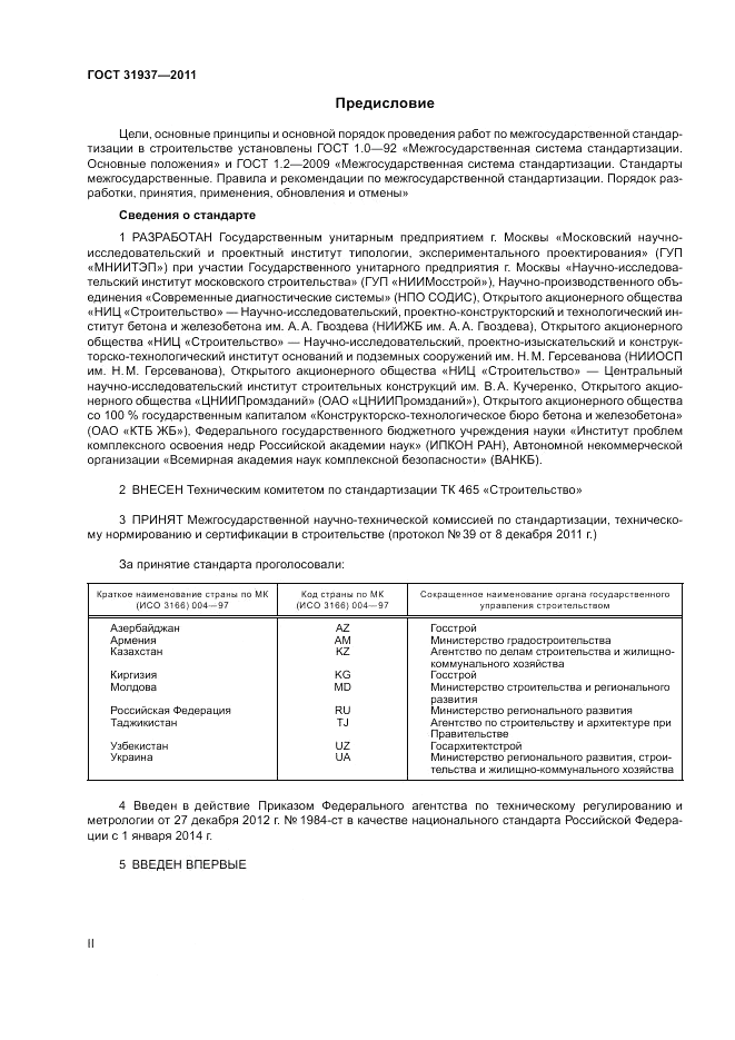 ГОСТ 31937-2011, страница 2