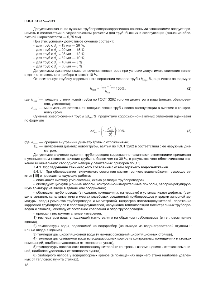 ГОСТ 31937-2011, страница 22