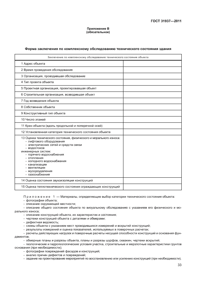 ГОСТ 31937-2011, страница 37