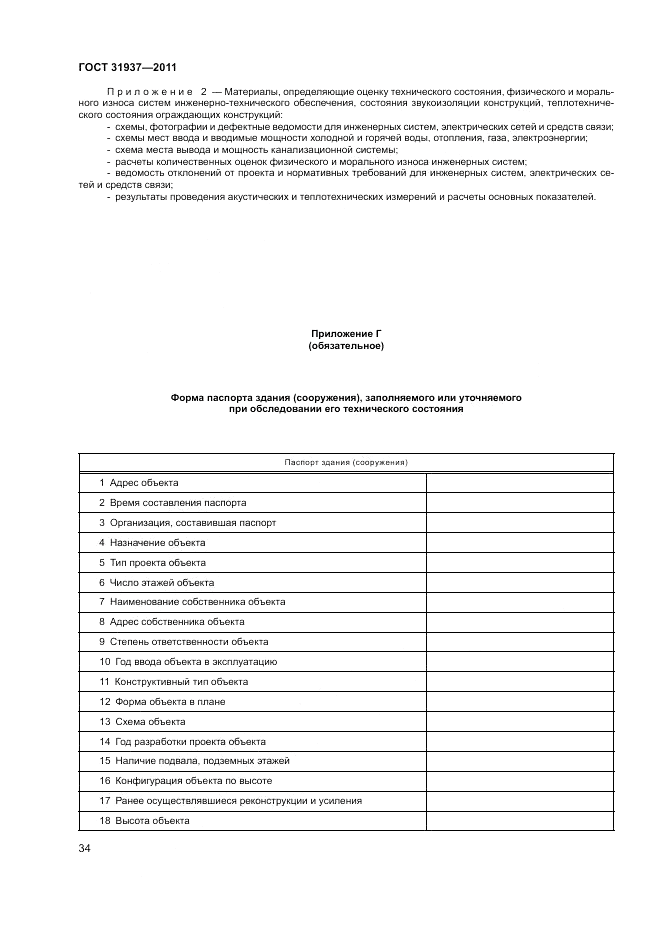 ГОСТ 31937-2011, страница 38