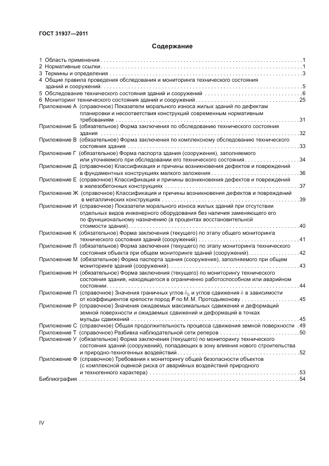 ГОСТ 31937-2011, страница 4