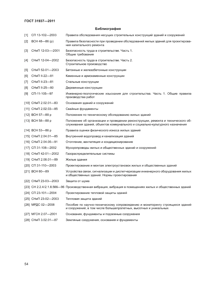 ГОСТ 31937-2011, страница 58