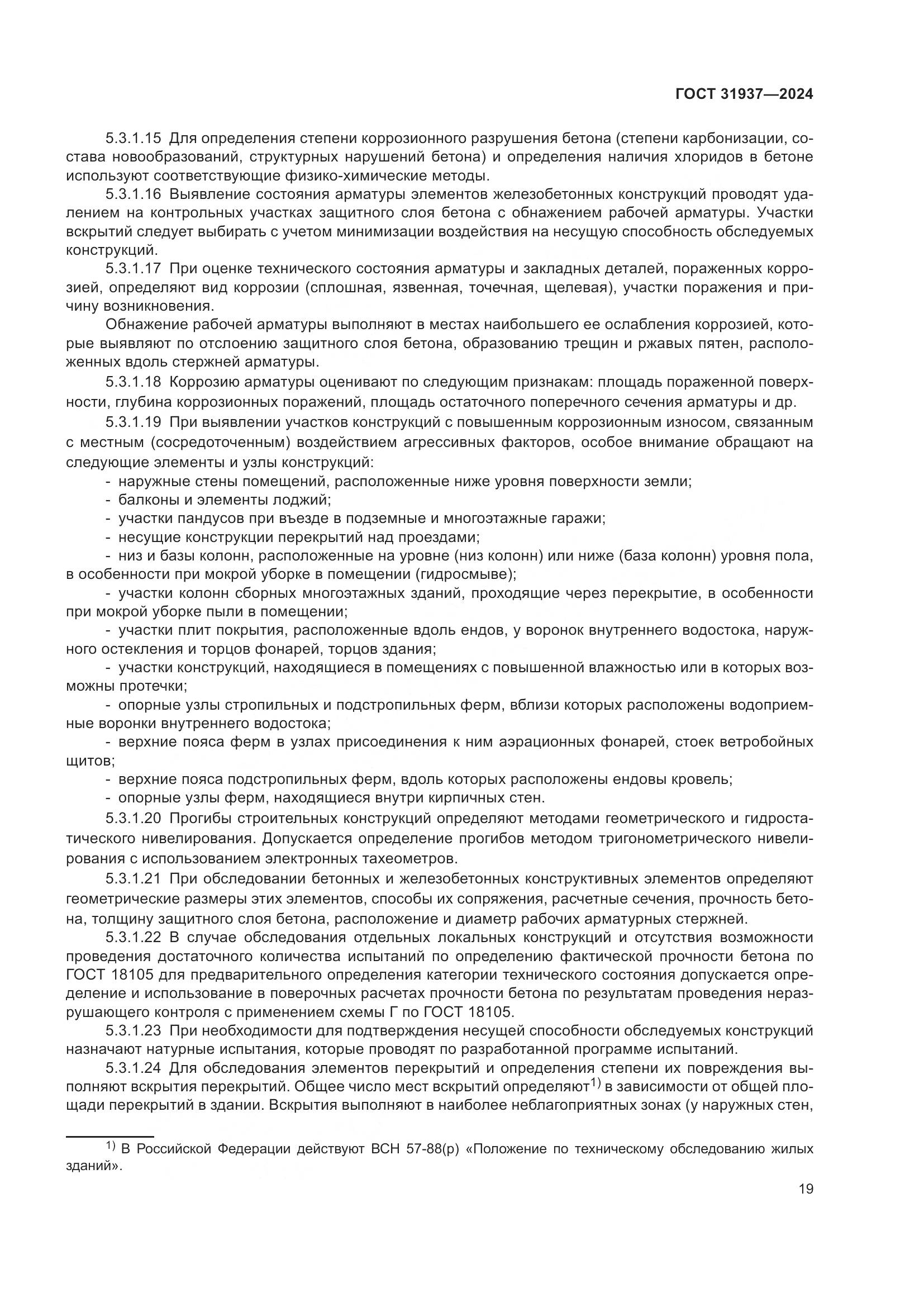 ГОСТ 31937-2024, страница 23