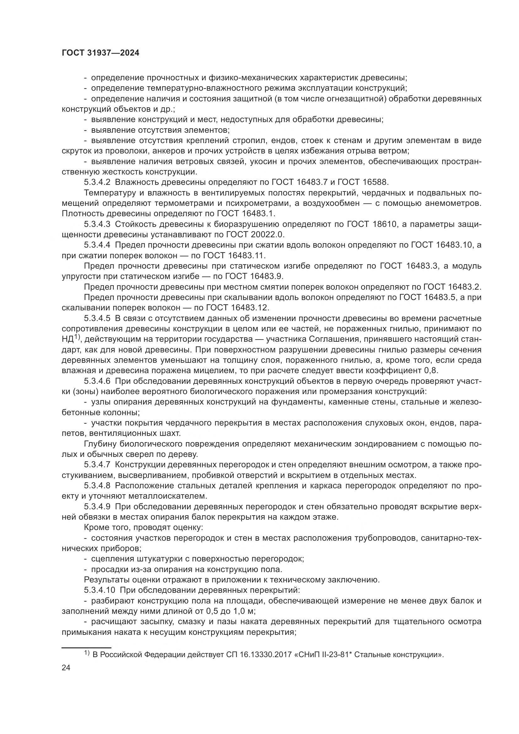 ГОСТ 31937-2024, страница 28
