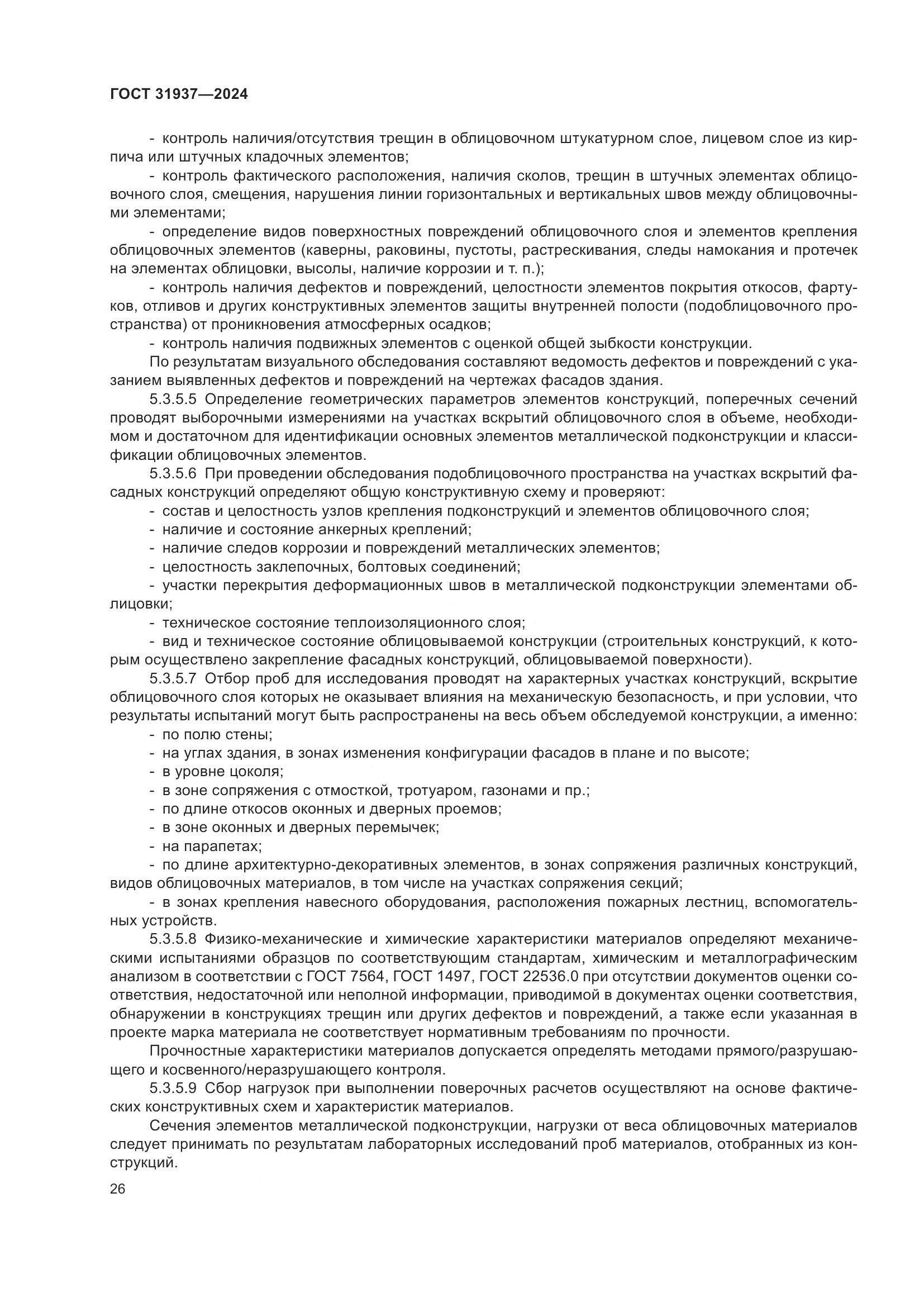 ГОСТ 31937-2024, страница 30