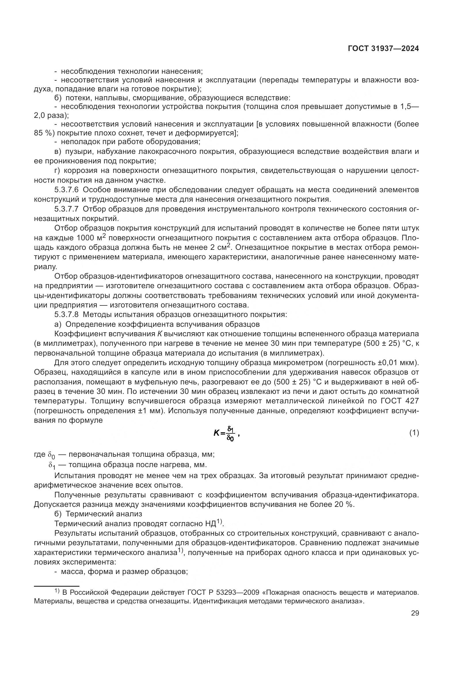 ГОСТ 31937-2024, страница 33