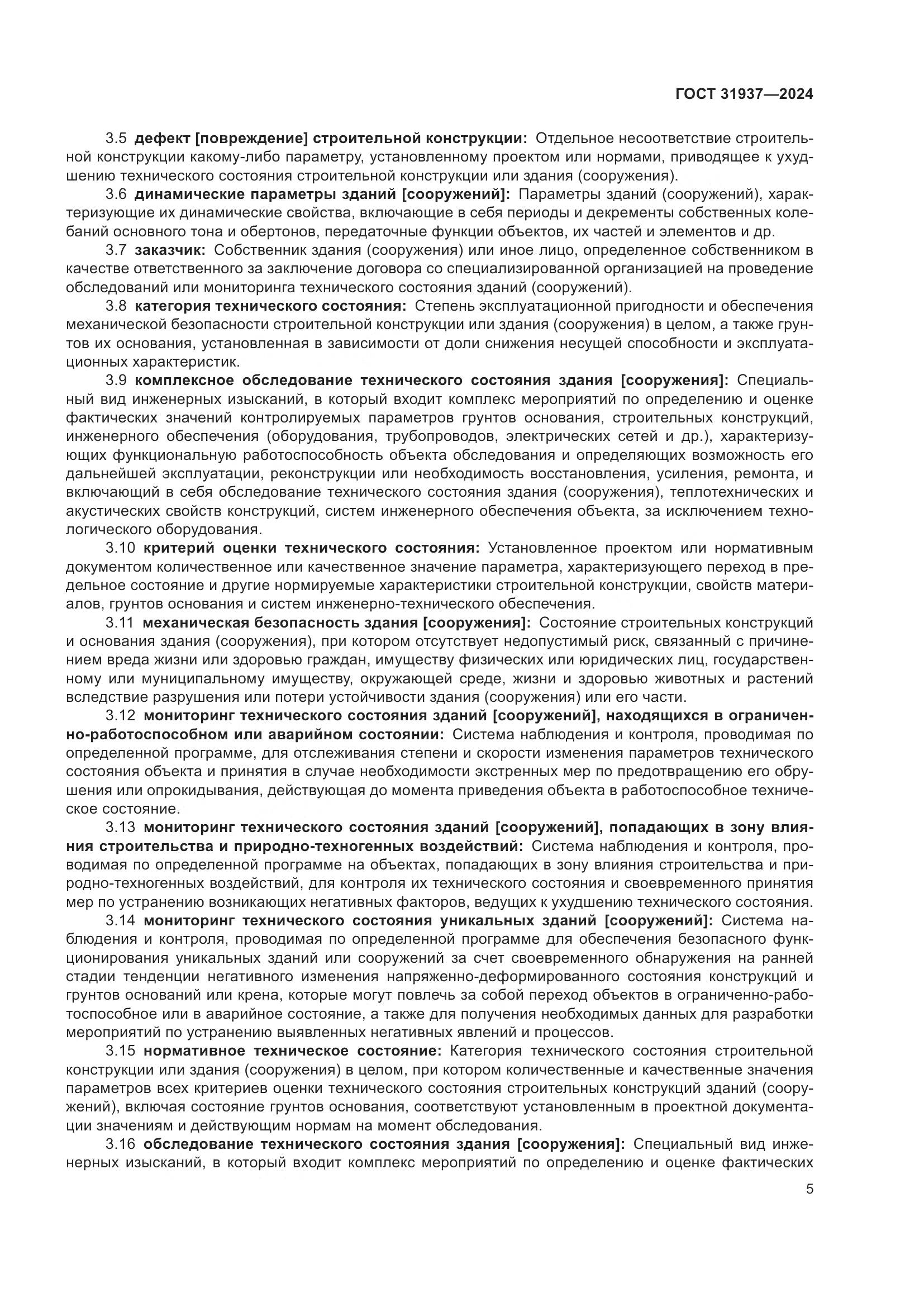 ГОСТ 31937-2024, страница 9