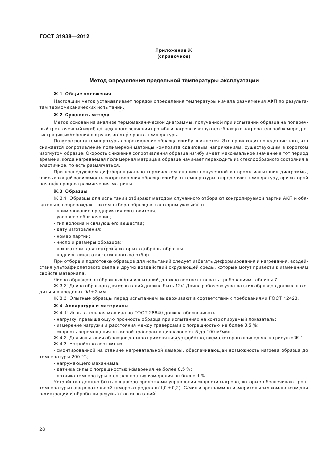 ГОСТ 31938-2012, страница 32