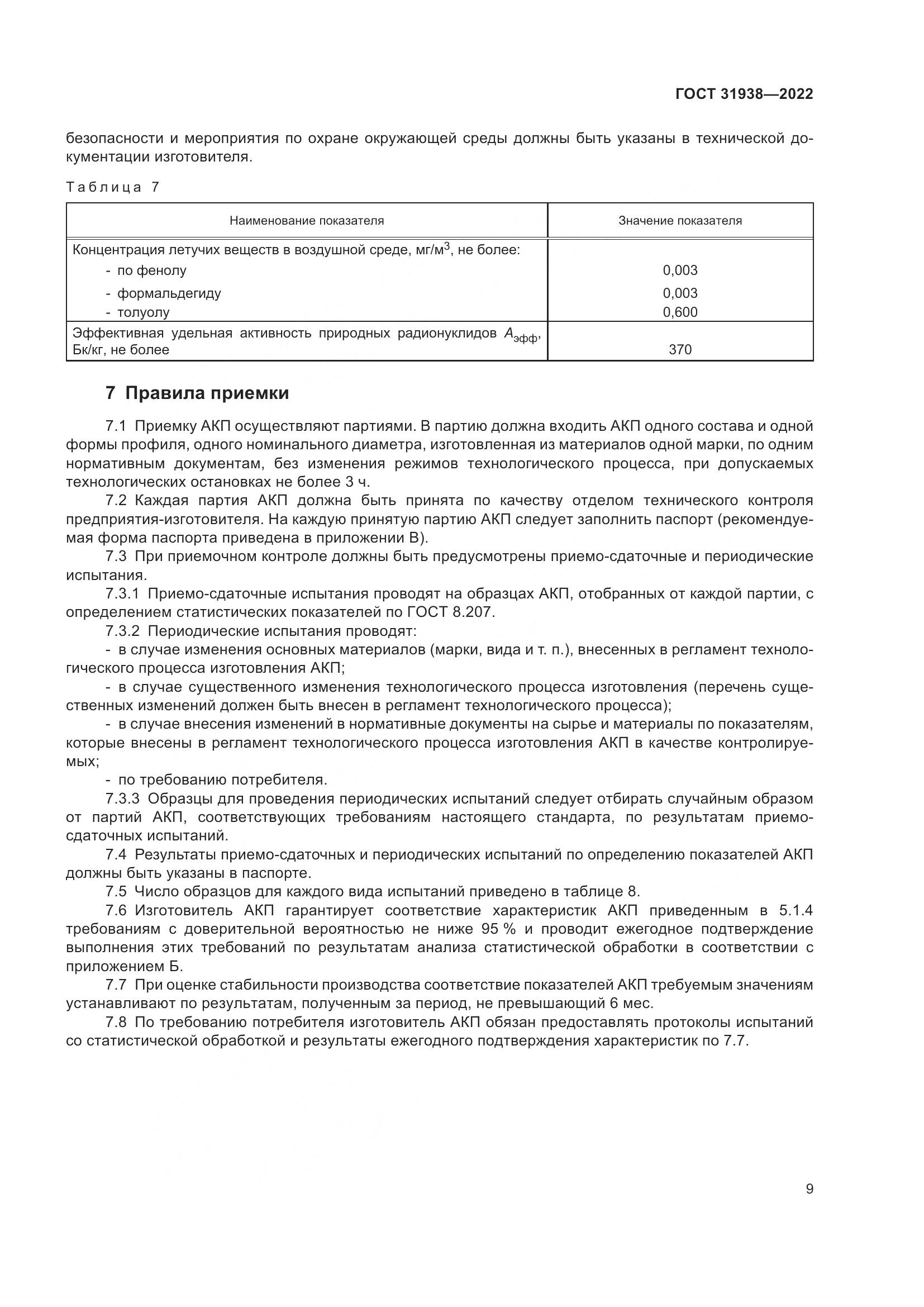 ГОСТ 31938-2022, страница 14