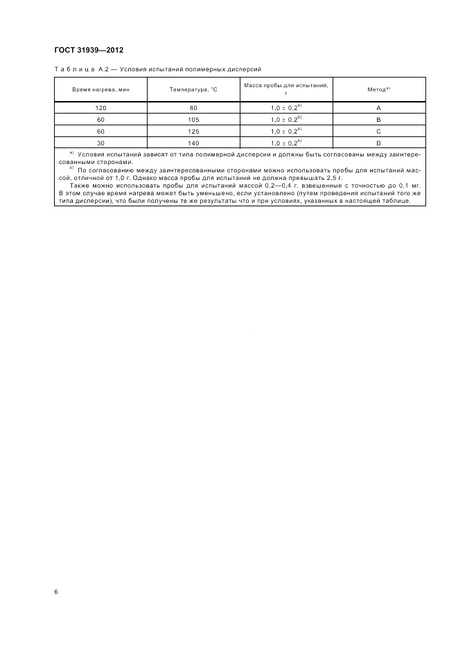 ГОСТ 31939-2012, страница 10