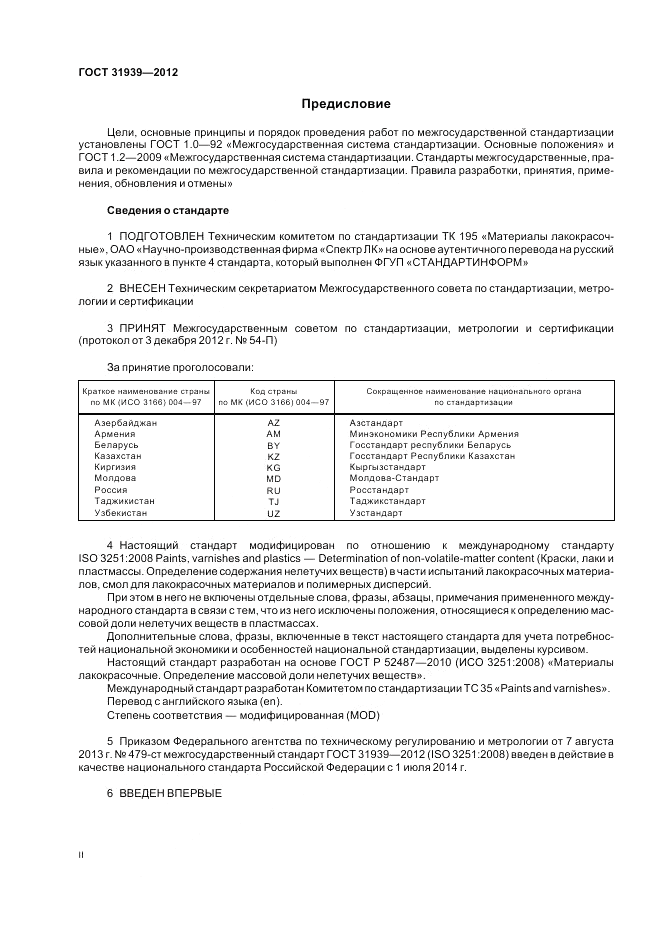 ГОСТ 31939-2012, страница 2