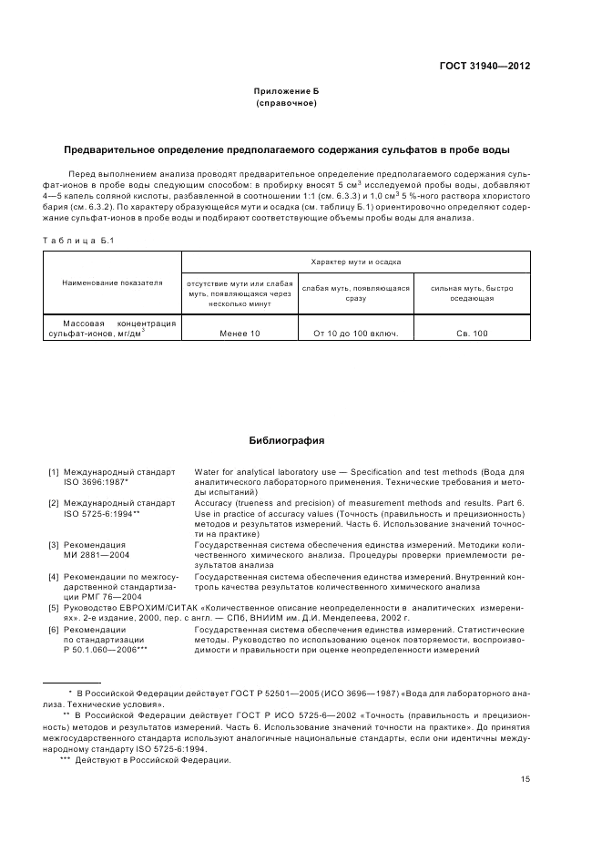 ГОСТ 31940-2012, страница 19