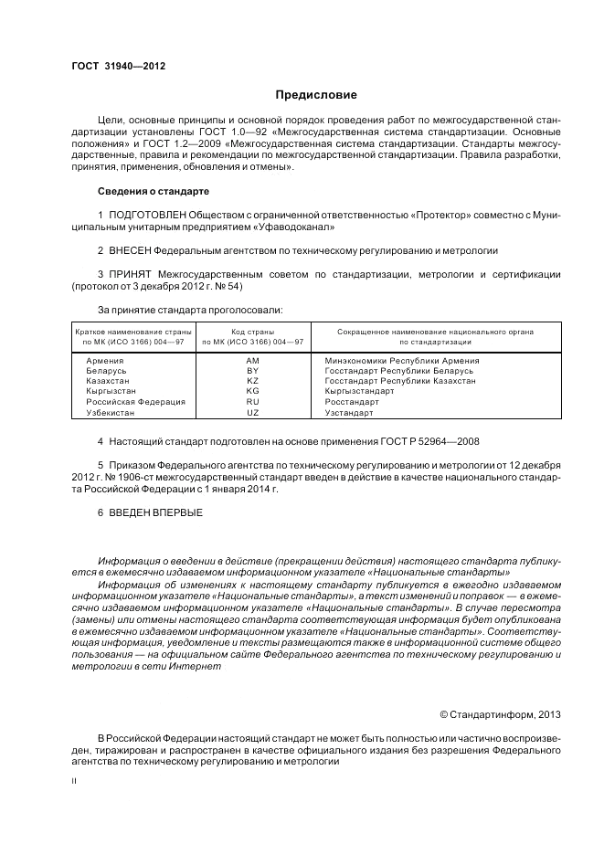 ГОСТ 31940-2012, страница 2