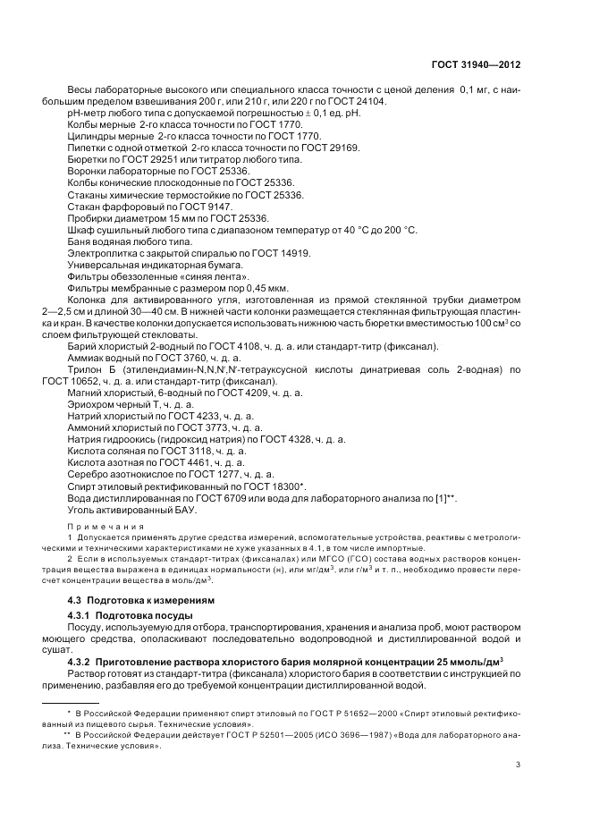 ГОСТ 31940-2012, страница 7