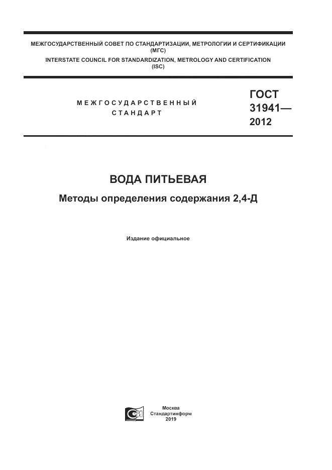 ГОСТ 31941-2012, страница 1
