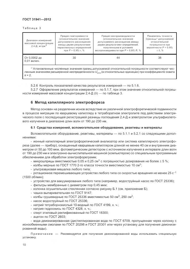 ГОСТ 31941-2012, страница 14