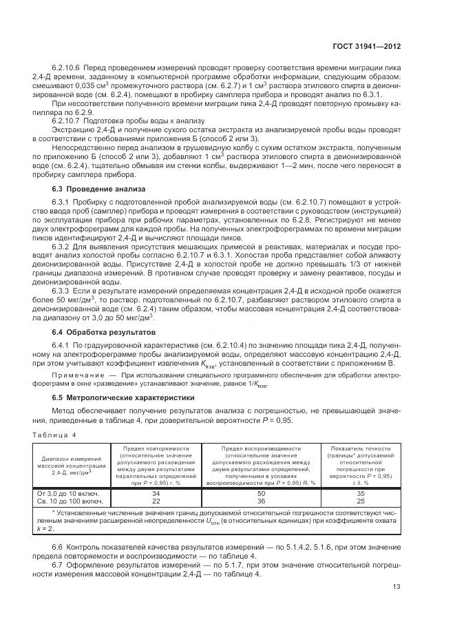 ГОСТ 31941-2012, страница 17