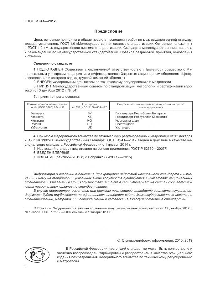 ГОСТ 31941-2012, страница 2