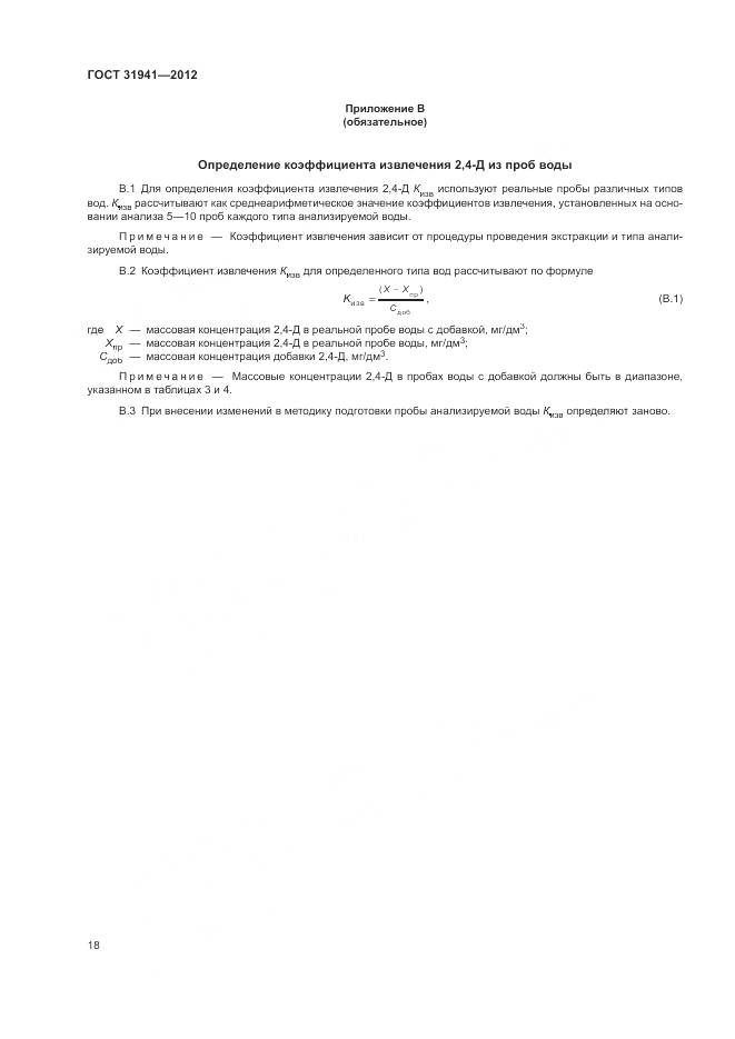 ГОСТ 31941-2012, страница 22