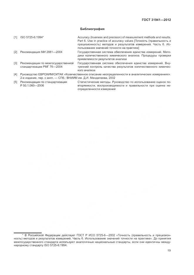 ГОСТ 31941-2012, страница 23