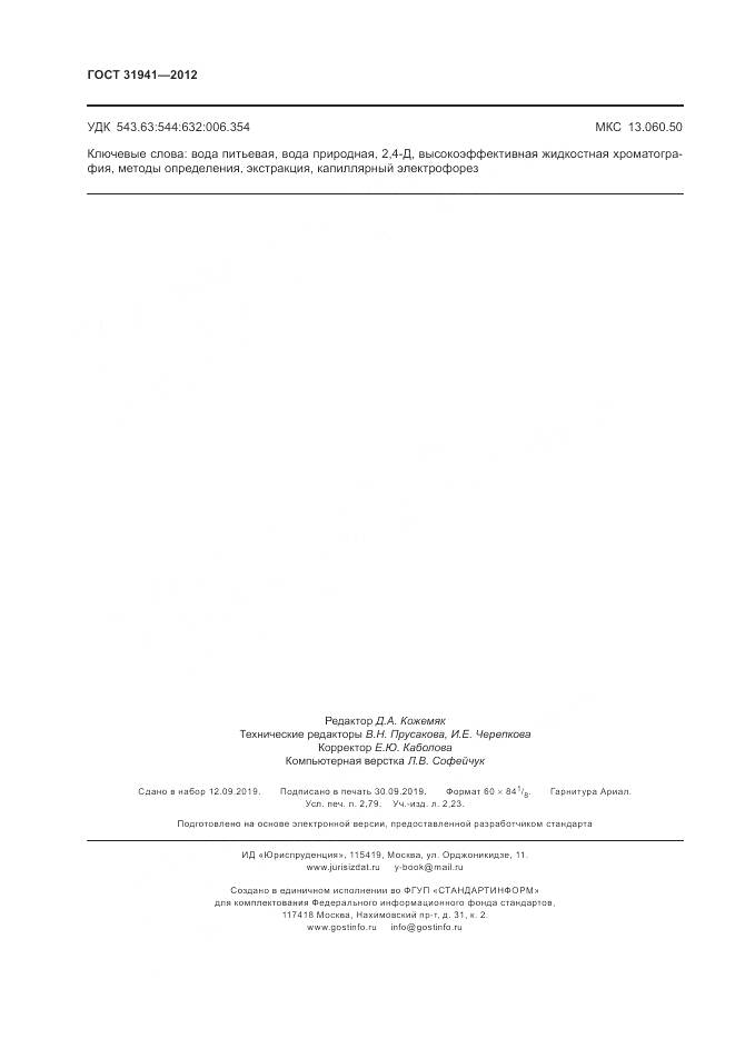 ГОСТ 31941-2012, страница 24