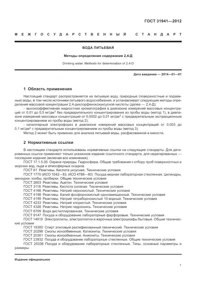 ГОСТ 31941-2012, страница 5