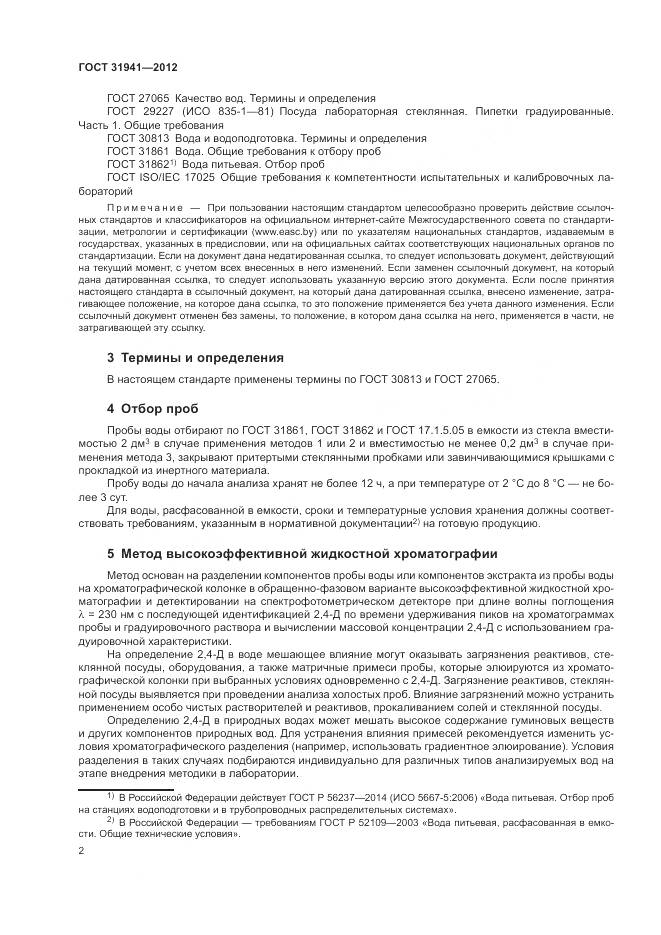 ГОСТ 31941-2012, страница 6