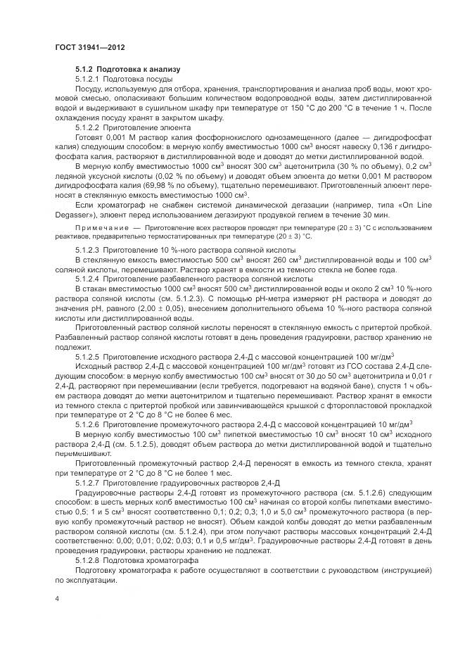ГОСТ 31941-2012, страница 8