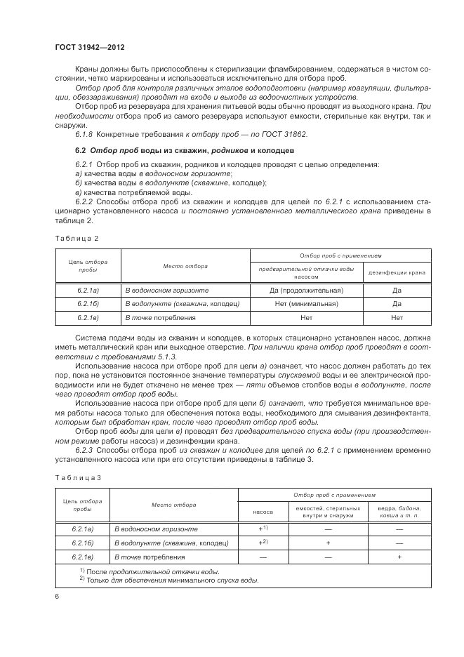 ГОСТ 31942-2012, страница 10