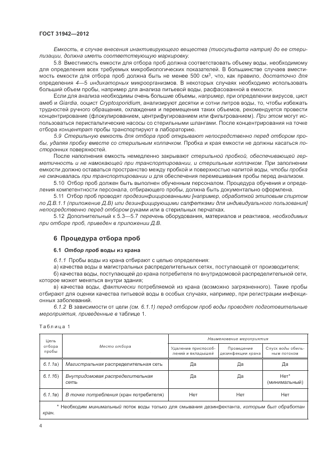 ГОСТ 31942-2012, страница 8