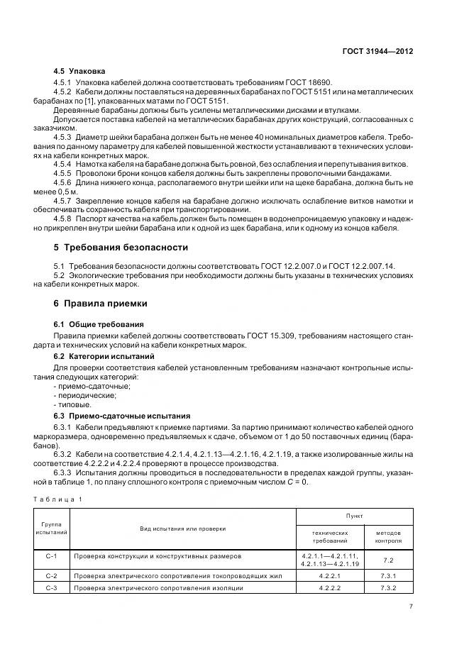 ГОСТ 31944-2012, страница 12