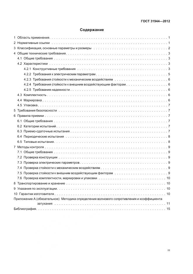 ГОСТ 31944-2012, страница 3