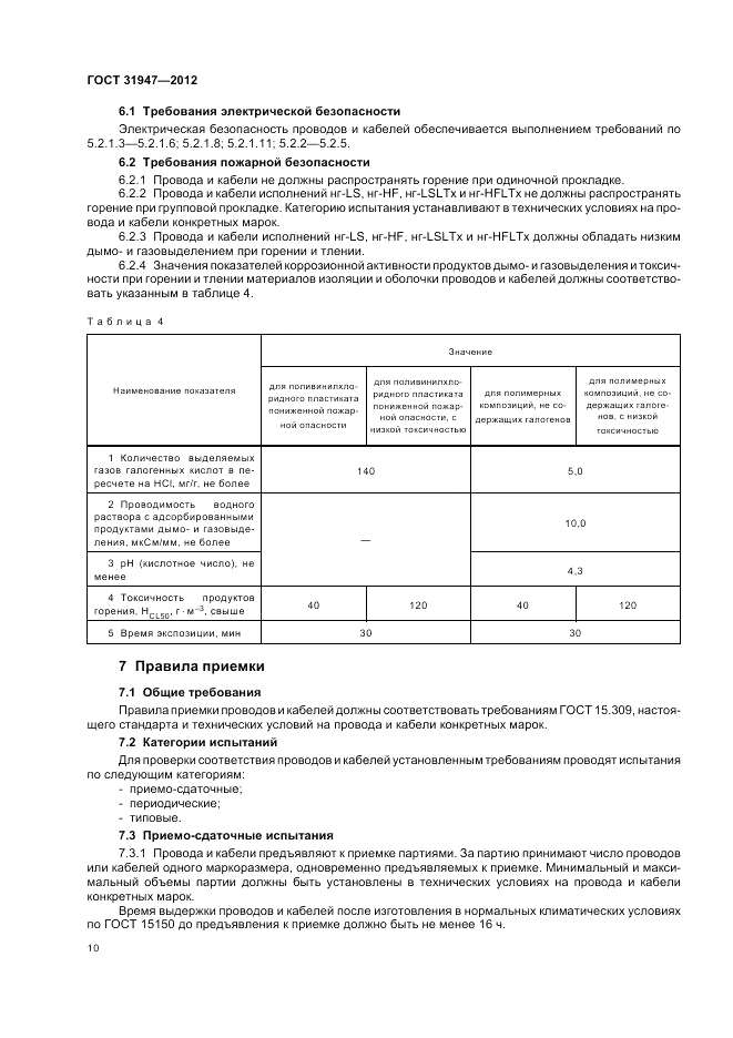 ГОСТ 31947-2012, страница 14
