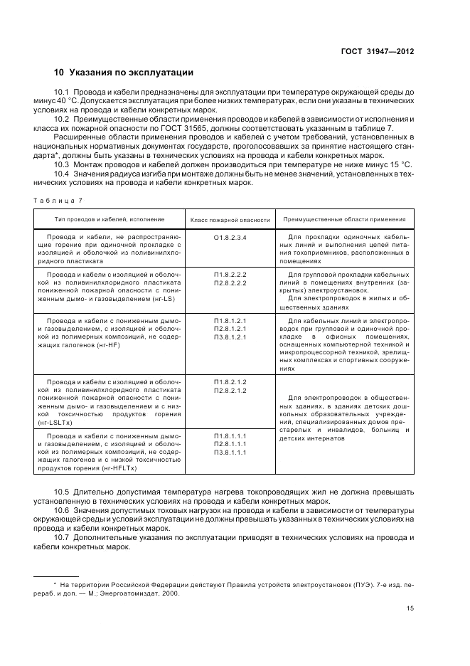 ГОСТ 31947-2012, страница 19