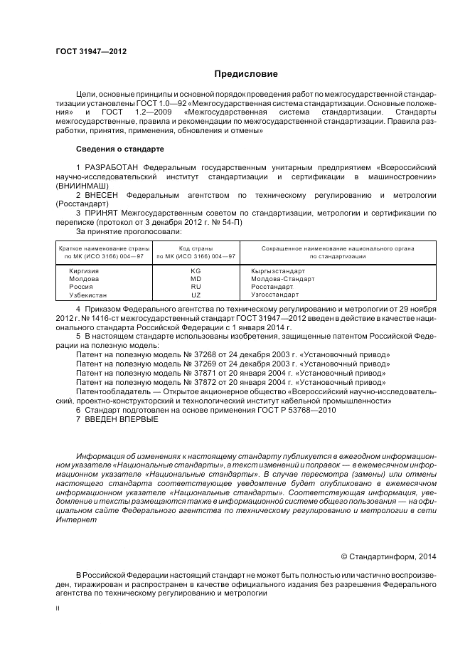 ГОСТ 31947-2012, страница 2