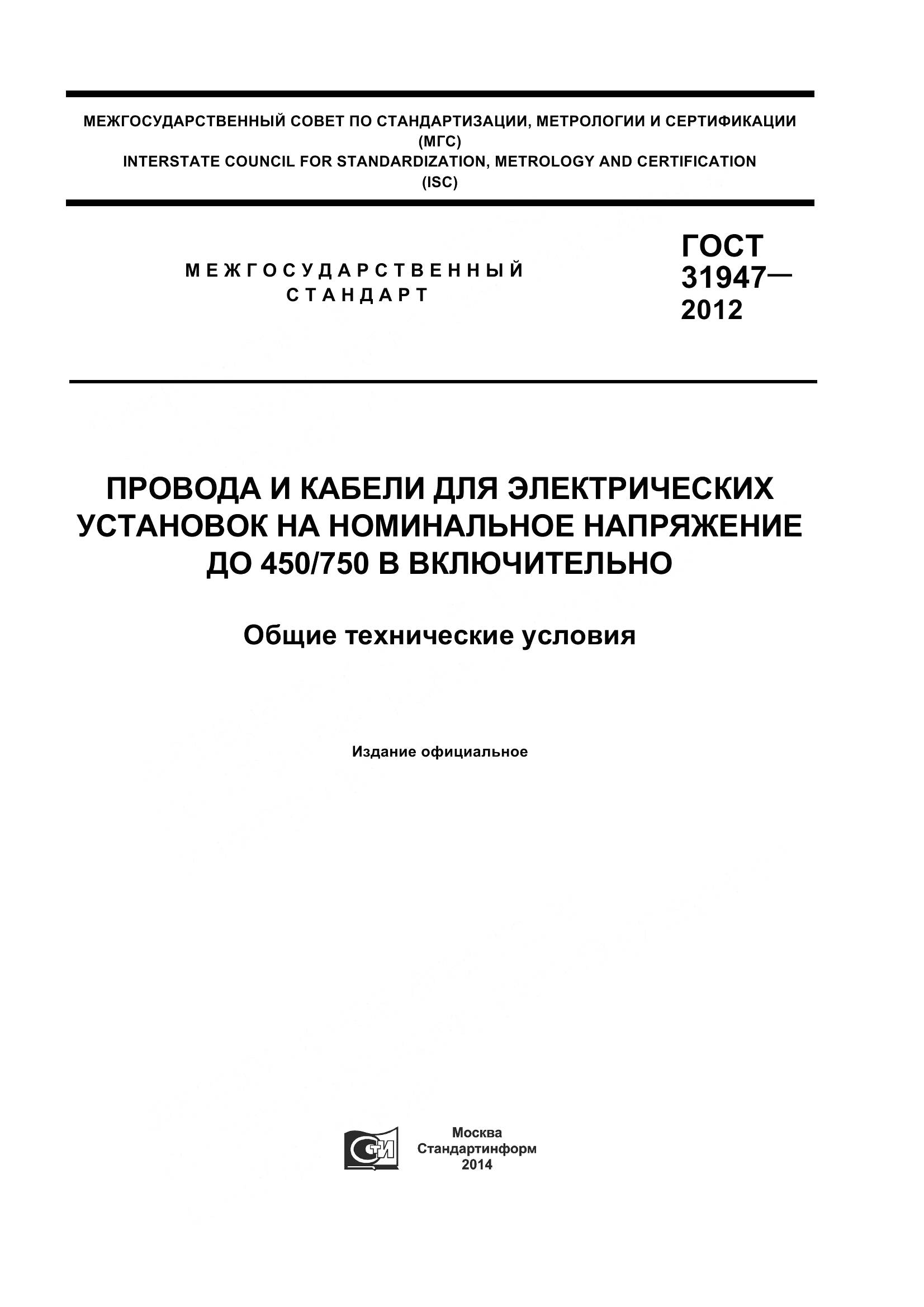 ГОСТ 31947-2012, страница 1