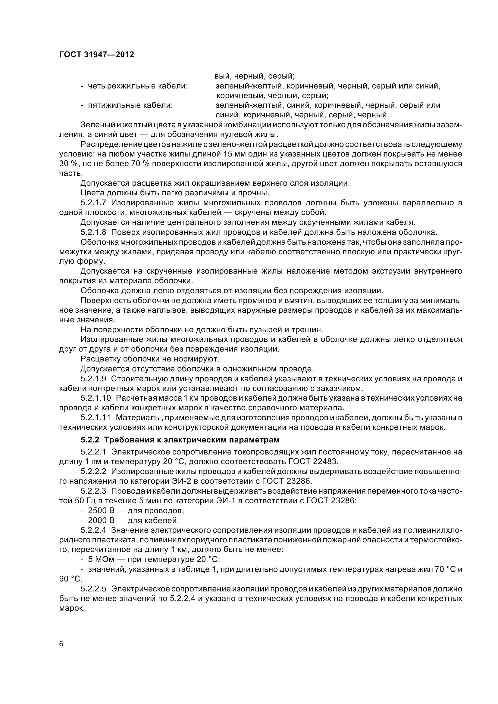 ГОСТ 31947-2012, страница 10