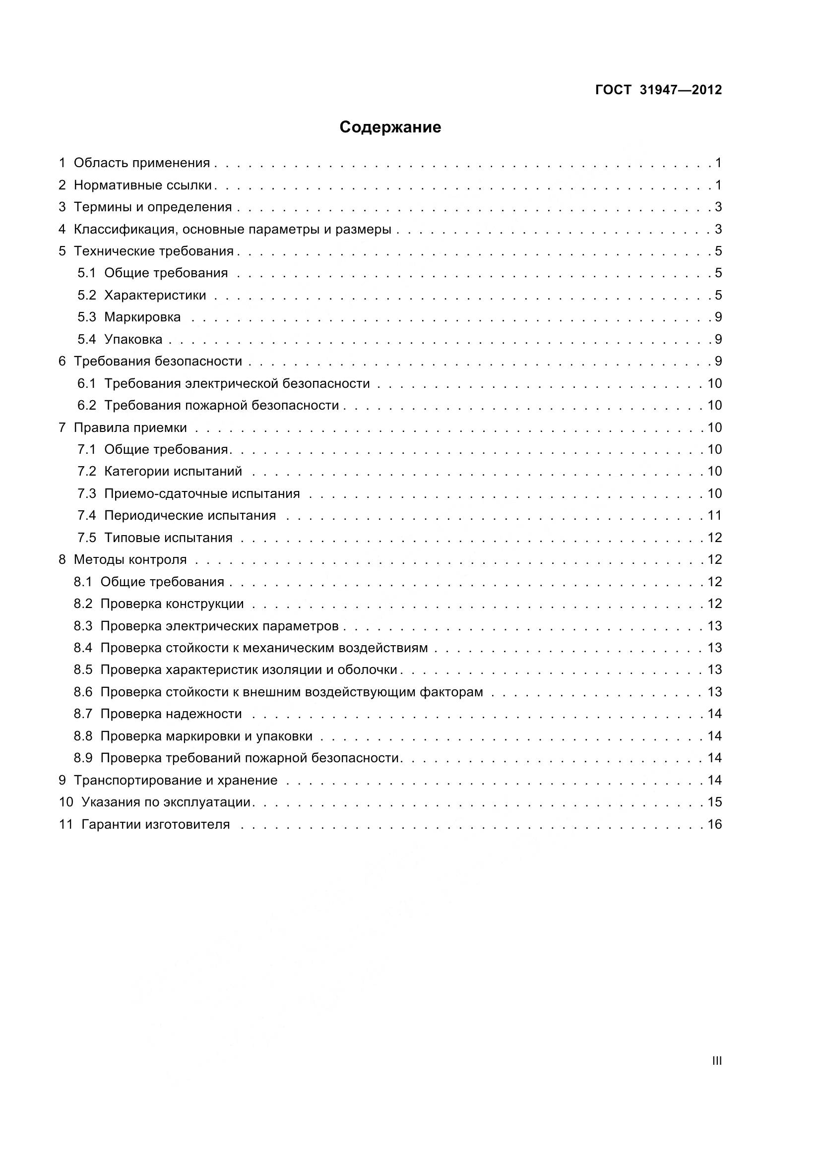 ГОСТ 31947-2012, страница 3