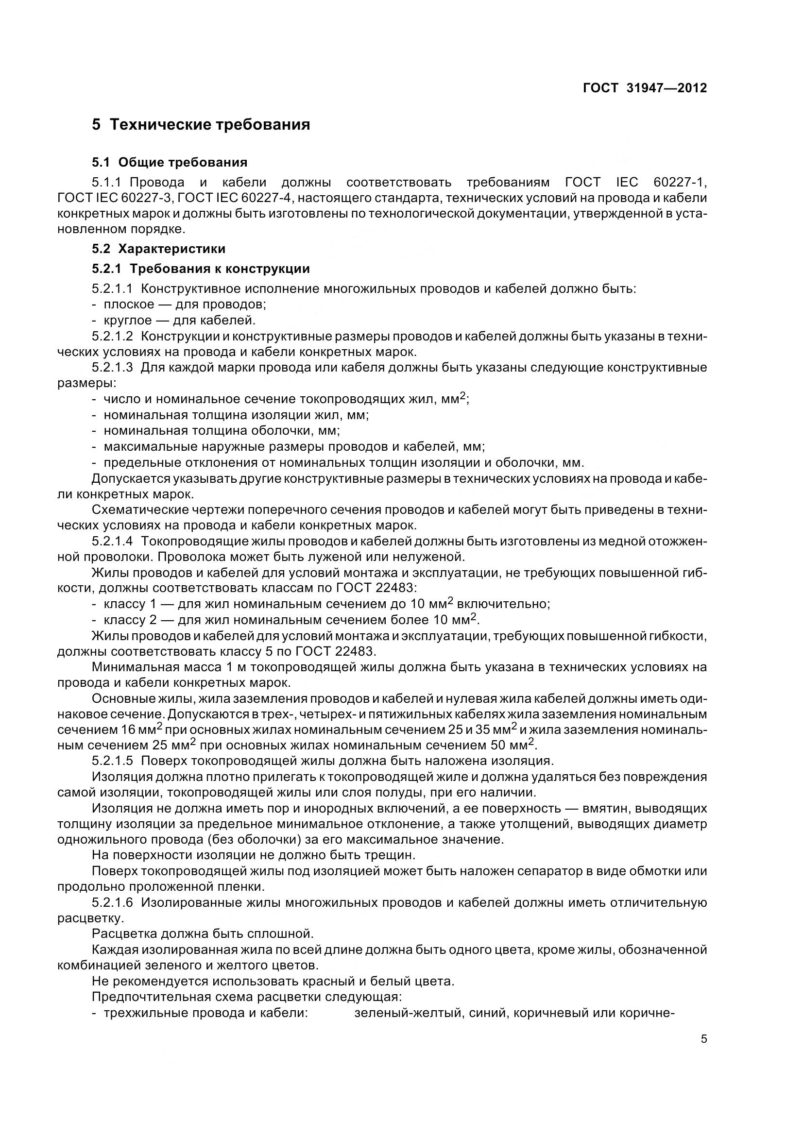 ГОСТ 31947-2012, страница 9