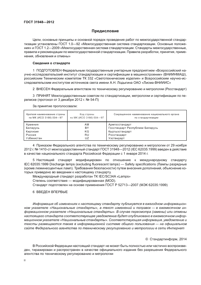 ГОСТ 31948-2012, страница 2